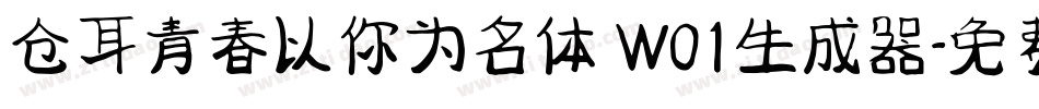 仓耳青春以你为名体 W01生成器字体转换